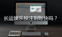 长运娱乐投注到账快吗？实测到账速度与提款体验分享