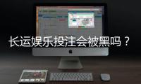 长运娱乐投注会被黑吗？揭秘平台安全性与防骗技巧