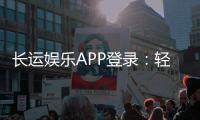 长运娱乐APP登录：轻松畅玩棋牌电游的必备指南