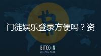 门徒娱乐登录方便吗？资深玩家亲测登录流程与体验分享
