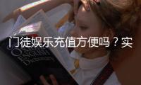 门徒娱乐充值方便吗？实测充值流程与到账速度解析