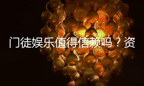 门徒娱乐值得信赖吗？资深玩家带你揭秘平台真实体验