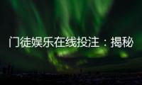 门徒娱乐在线投注：揭秘高胜率玩家的实战技巧与策略