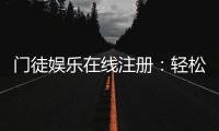 门徒娱乐在线注册：轻松完成三步开户畅享顶级游戏体验