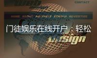 门徒娱乐在线开户：轻松注册畅享顶级棋牌电游盛宴