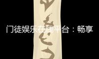 门徒娱乐在线平台：畅享高端棋牌与电子游艺的终极体验