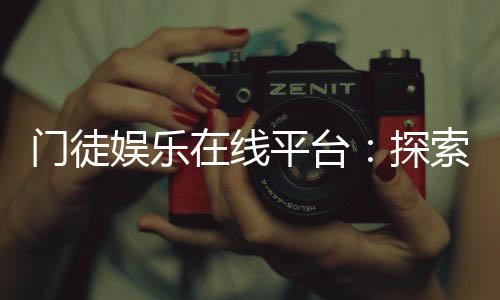 门徒娱乐在线平台：探索高品质棋牌与电子游艺的终极乐园