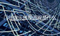 门徒娱乐提现流程是什么？手把手教你快速到账