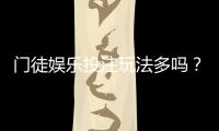 门徒娱乐投注玩法多吗？深度解析其多元游戏特色与实战技巧