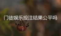 门徒娱乐投注结果公平吗？深度解析平台公正性与玩家实测反馈