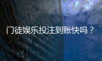 门徒娱乐投注到账快吗？实测3分钟极速到款体验分享