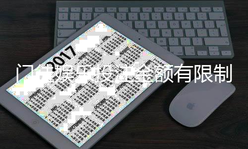 门徒娱乐投注金额有限制吗？详细解析充值上限与玩法规则
