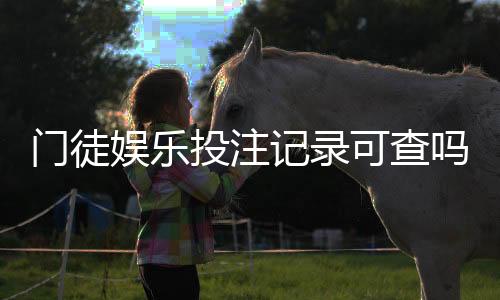 门徒娱乐投注记录可查吗？一文详解查询方法与注意事项