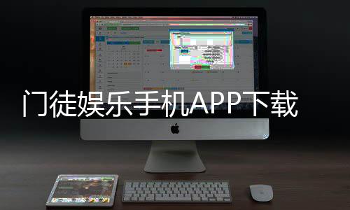 门徒娱乐手机APP下载：畅享顶级棋牌电游的必备神器