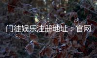 门徒娱乐注册地址：官网入口与安全开户流程详解