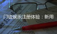 门徒娱乐注册体验：新用户首存福利与游戏特色全解析