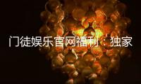 门徒娱乐官网福利：独家优惠与高额彩金等你来拿