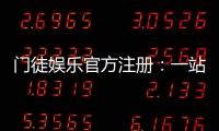 门徒娱乐官方注册：一站式体验高端棋牌与电子游艺的魅力
