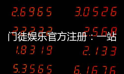 门徒娱乐官方注册：一站式畅享顶级棋牌电游盛宴