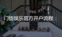 门徒娱乐官方开户流程：详细步骤与快速注册指南