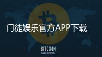 门徒娱乐官方APP下载：畅享顶级棋牌电游的尊贵体验