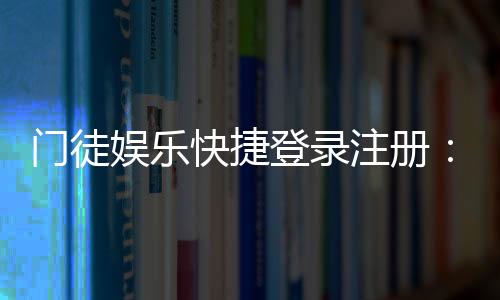 门徒娱乐快捷登录注册:三步完成注册畅享顶级棋牌体验