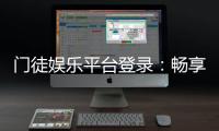 门徒娱乐平台登录：畅享顶级棋牌电游的尊贵体验