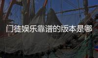 门徒娱乐靠谱的版本是哪一个？资深玩家实测三大平台优劣对比