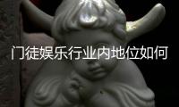 门徒娱乐行业内地位如何？深度解析其市场影响力与玩家口碑