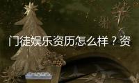 门徒娱乐资历怎么样？资深玩家带你揭秘真实体验