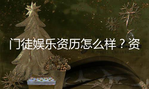 门徒娱乐资历怎么样？资深玩家带你揭秘真实体验