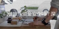 门徒娱乐资金安全吗？深度解析平台保障措施与玩家实测反馈