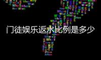 门徒娱乐返水比例是多少？揭秘高额返水优惠与领取攻略
