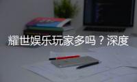 耀世娱乐玩家多吗？深度解析平台人气与玩家真实体验