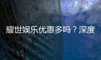 耀世娱乐优惠多吗？深度解析其福利活动与玩家真实反馈