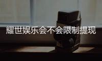 耀世娱乐会不会限制提现？深度解析平台提款规则与到账时效