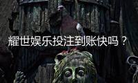 耀世娱乐投注到账快吗？实测3分钟极速到款体验分享