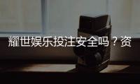 耀世娱乐投注安全吗？资深玩家解析平台可靠性与实战技巧