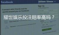 耀世娱乐投注赔率高吗？深度解析平台赔率优势与实战策略