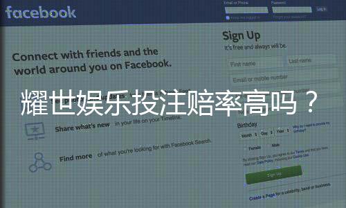 耀世娱乐投注赔率高吗?深度解析平台赔率优势与实战策略