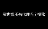 耀世娱乐有代理吗？揭秘代理加盟条件与流程