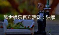 耀世娱乐官方活动：独家福利与精彩赛事一网打尽