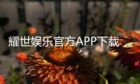耀世娱乐官方APP下载：畅享顶级棋牌电游的尊贵体验