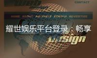 耀世娱乐平台登录：畅享顶级游戏体验与安全投注指南
