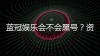 蓝冠娱乐会不会黑号？资深玩家揭秘平台安全性真相