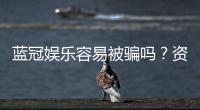 蓝冠娱乐容易被骗吗？资深玩家揭秘防骗技巧与平台选择
