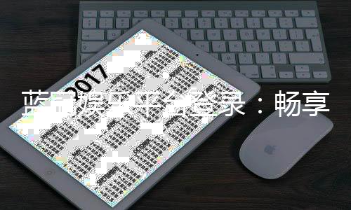 蓝冠娱乐平台登录:畅享顶级游戏体验与安全登录指南