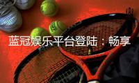 蓝冠娱乐平台登陆：畅享顶级棋牌与电子游艺的尊贵体验
