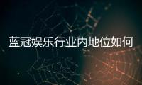 蓝冠娱乐行业内地位如何？深度解析其市场影响力与玩家口碑