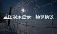 蓝图娱乐登录：畅享顶级棋牌电游的尊贵体验
